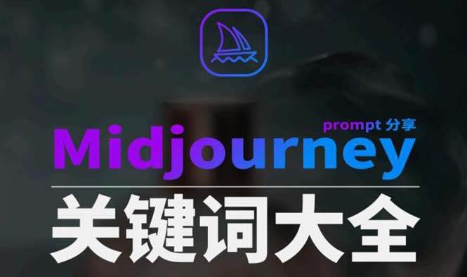 Midjourney辞典AIGC中英双语图文辞典+提示关键词Prompt大全创业之家-网创项目资源站-副业项目-创业项目-搞钱项目创业之家