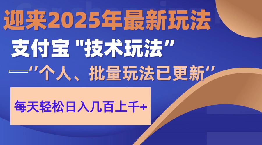 2025支付宝分成最新玩法、一部手机、小白轻松日收几百＋创业之家-网创项目资源站-副业项目-创业项目-搞钱项目创业之家