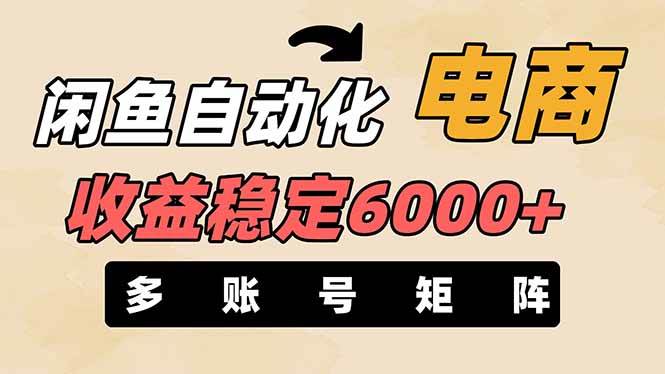 王炸项目，闲鱼自动化电商，月收益稳定6000+，零风险长期盈利【支持多账号矩阵布局】创业之家-网创项目资源站-副业项目-创业项目-搞钱项目创业之家
