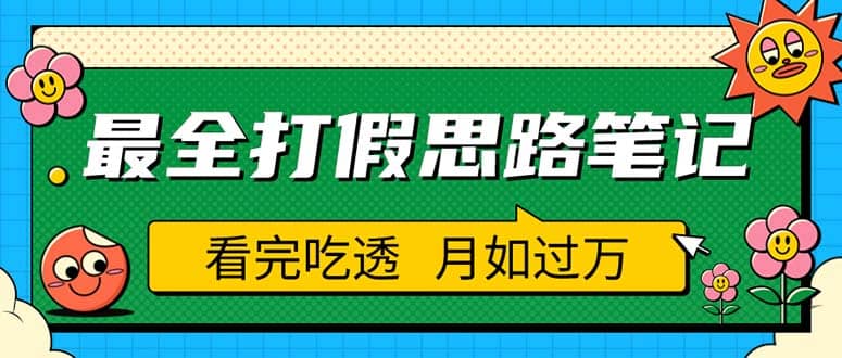 职业打假人必看的全方位打假思路笔记，看完吃透可日入过万（仅揭秘）创业之家-网创项目资源站-副业项目-创业项目-搞钱项目创业之家