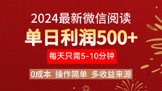 2024年最新微信阅读玩法 0成本 单日利润500+ 有手就行创业之家-网创项目资源站-副业项目-创业项目-搞钱项目创业之家