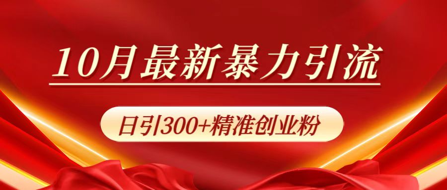 10月最新暴力引流，日引300+精准创业粉创业之家-网创项目资源站-副业项目-创业项目-搞钱项目创业之家