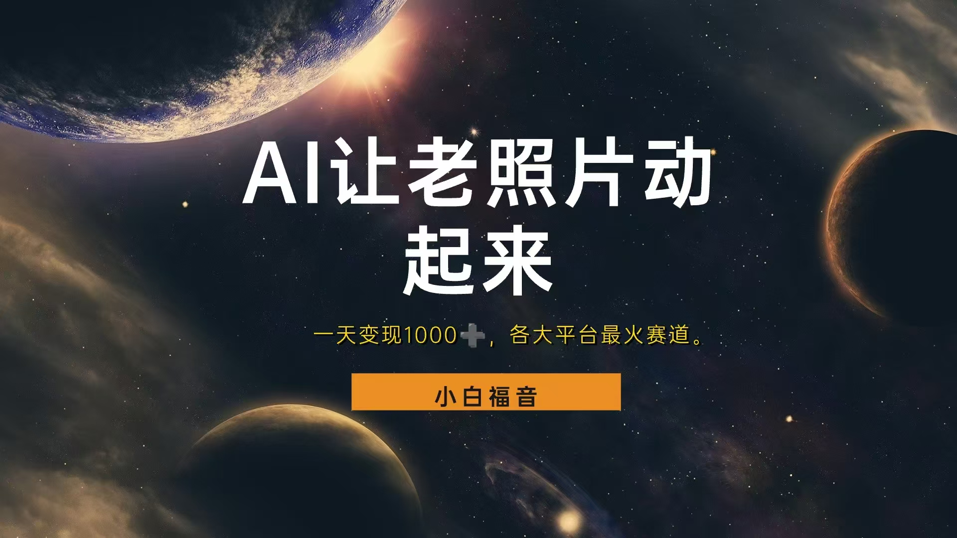 各平台最火赛道，让老照片动起来，一天变现1000+，看完就会创业之家-网创项目资源站-副业项目-创业项目-搞钱项目创业之家