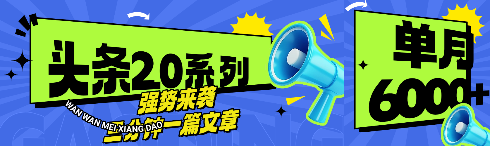头条最新系列 三分钟一篇文章 月入6000+创业之家-网创项目资源站-副业项目-创业项目-搞钱项目创业之家