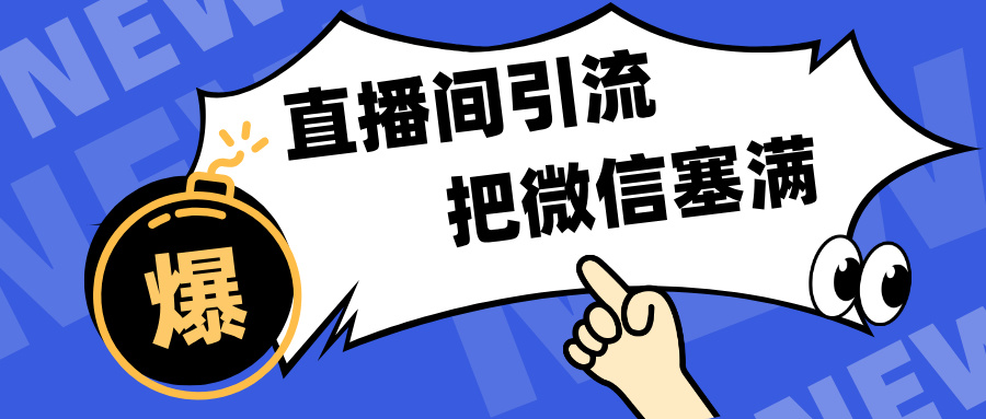 短视频直播间引流，单日轻松引流300+，把微信狠狠塞满，变现五位数创业之家-网创项目资源站-副业项目-创业项目-搞钱项目创业之家