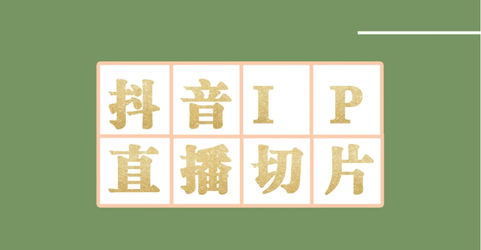 外面收费1980的抖音明星直播切片玩法，超详细教程创业之家-网创项目资源站-副业项目-创业项目-搞钱项目创业之家