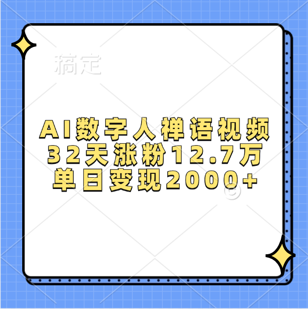 AI数字人，禅语视频，32天涨粉12.7万，单日变现2000+创业之家-网创项目资源站-副业项目-创业项目-搞钱项目创业之家