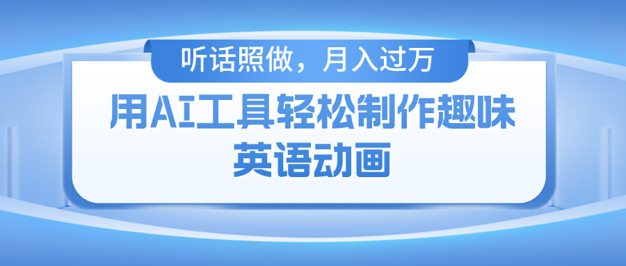 用免费AI工具制作火柴人动画，小白也能实现月入过万创业之家-网创项目资源站-副业项目-创业项目-搞钱项目创业之家