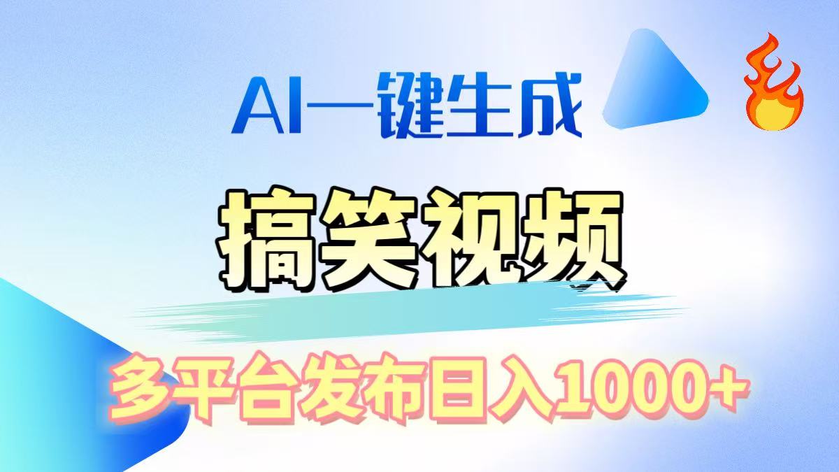 AI生成原创搞笑视频，多平台发布，轻松日入1000+创业之家-网创项目资源站-副业项目-创业项目-搞钱项目创业之家