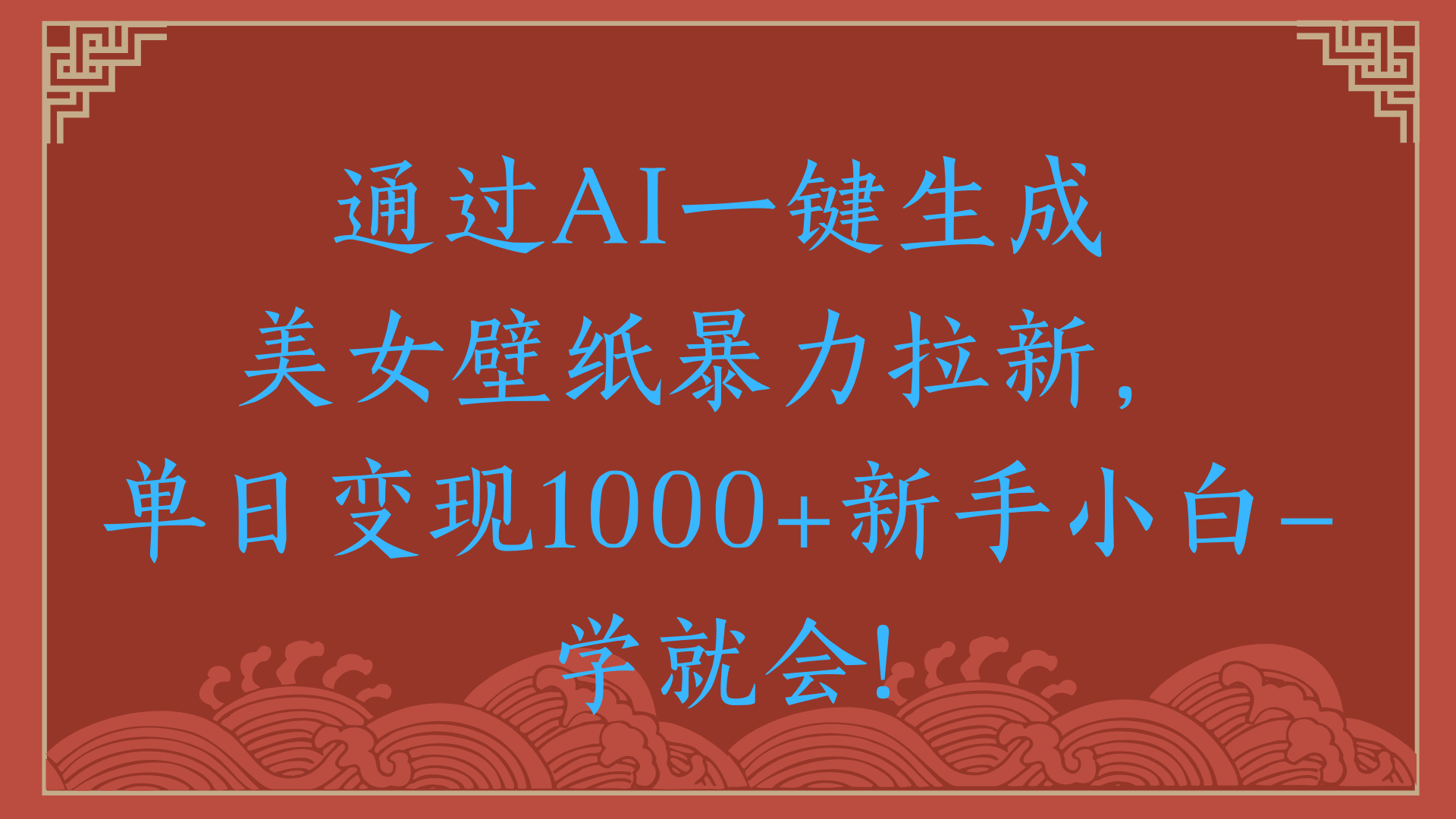 两分钟制作一个作品！新手小白30秒就会！通过AI一键生成美女壁纸暴力拉新，单日变现2000+创业之家-网创项目资源站-副业项目-创业项目-搞钱项目创业之家