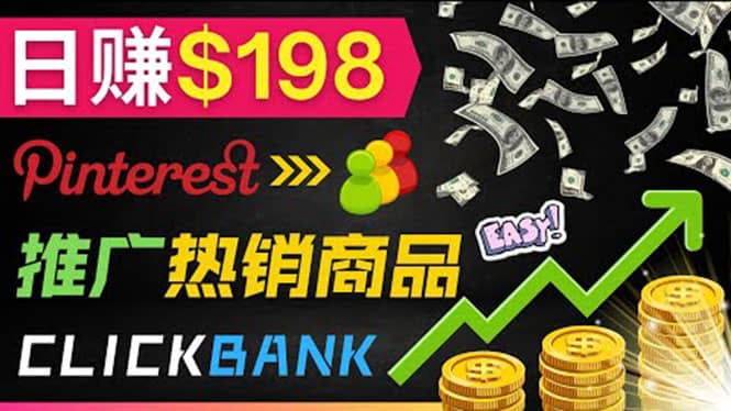 推广热销联盟营销商品赚钱：只需上传图片，每天赚198美元创业之家-网创项目资源站-副业项目-创业项目-搞钱项目创业之家