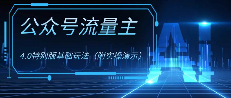 公众号流量主4.0特别版玩法创业之家-网创项目资源站-副业项目-创业项目-搞钱项目创业之家