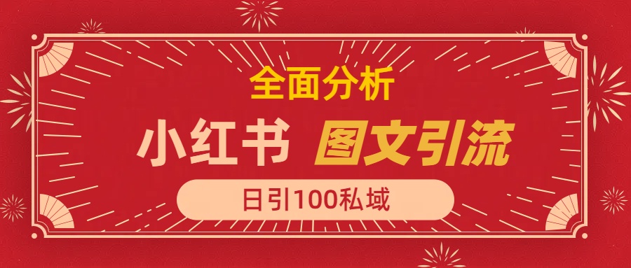 小红书图文引流，全面解析，日引100私域流量是怎样做到的创业之家-网创项目资源站-副业项目-创业项目-搞钱项目创业之家