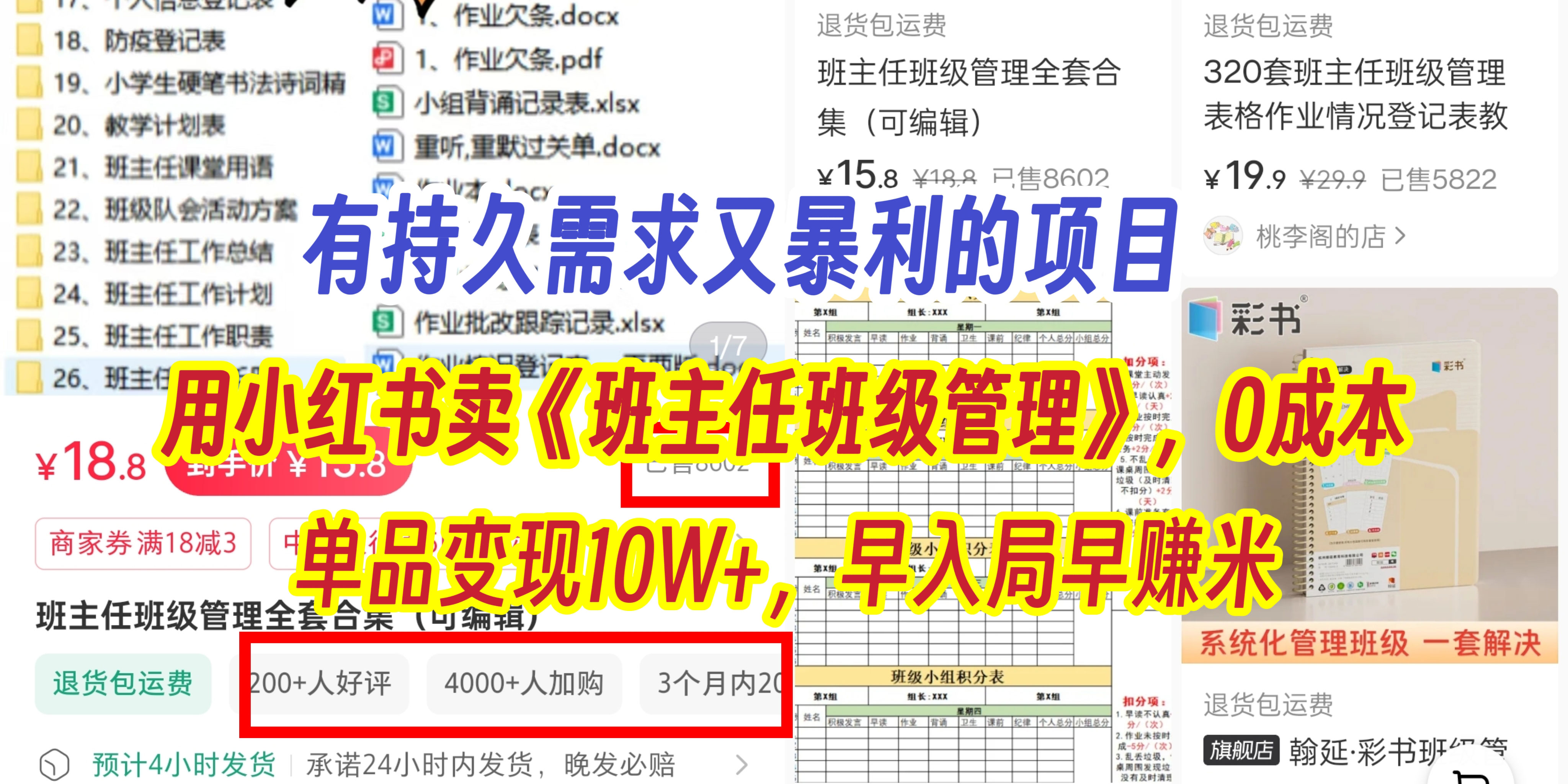 有持久需求的项目，通过小红书卖《班主任班级管理》，0成本，单品变现10W+,早入局早赚米创业之家-网创项目资源站-副业项目-创业项目-搞钱项目创业之家