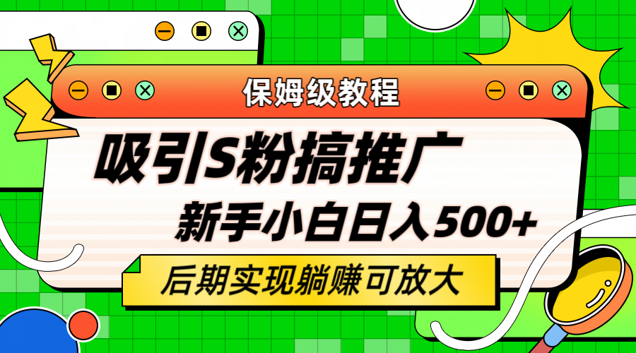 轻松引流老S批 不怕S粉一毛不拔 保姆级教程 小白照样日入500+创业之家-网创项目资源站-副业项目-创业项目-搞钱项目创业之家
