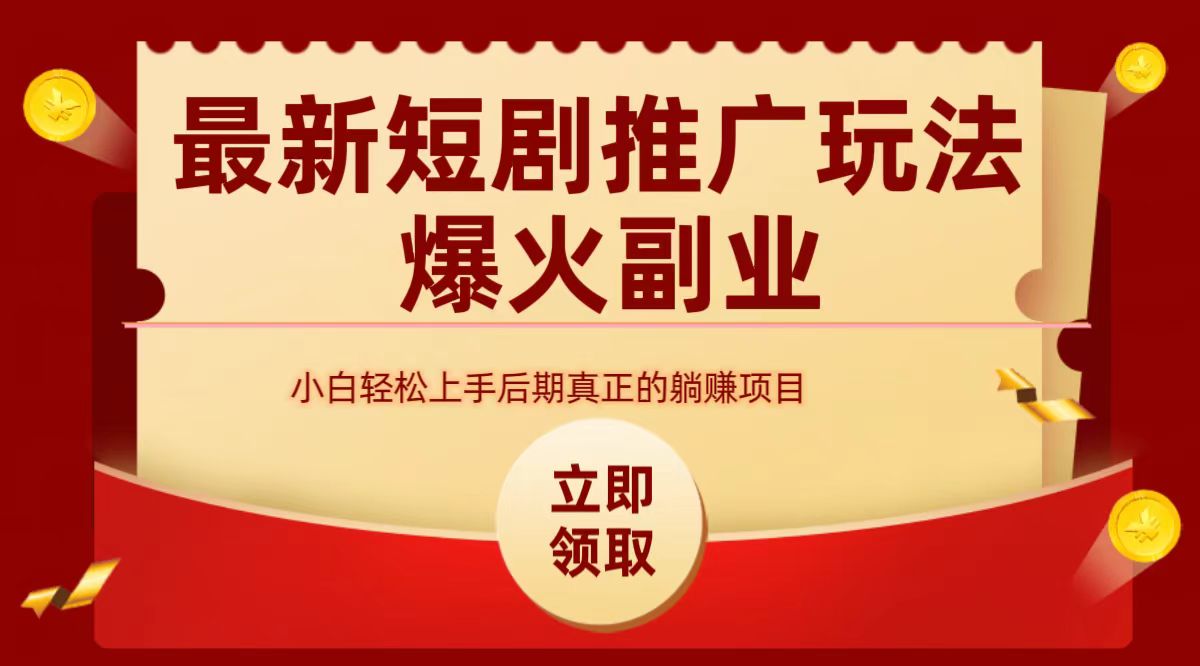 最火短剧赛道-从0-1创业之家-网创项目资源站-副业项目-创业项目-搞钱项目创业之家