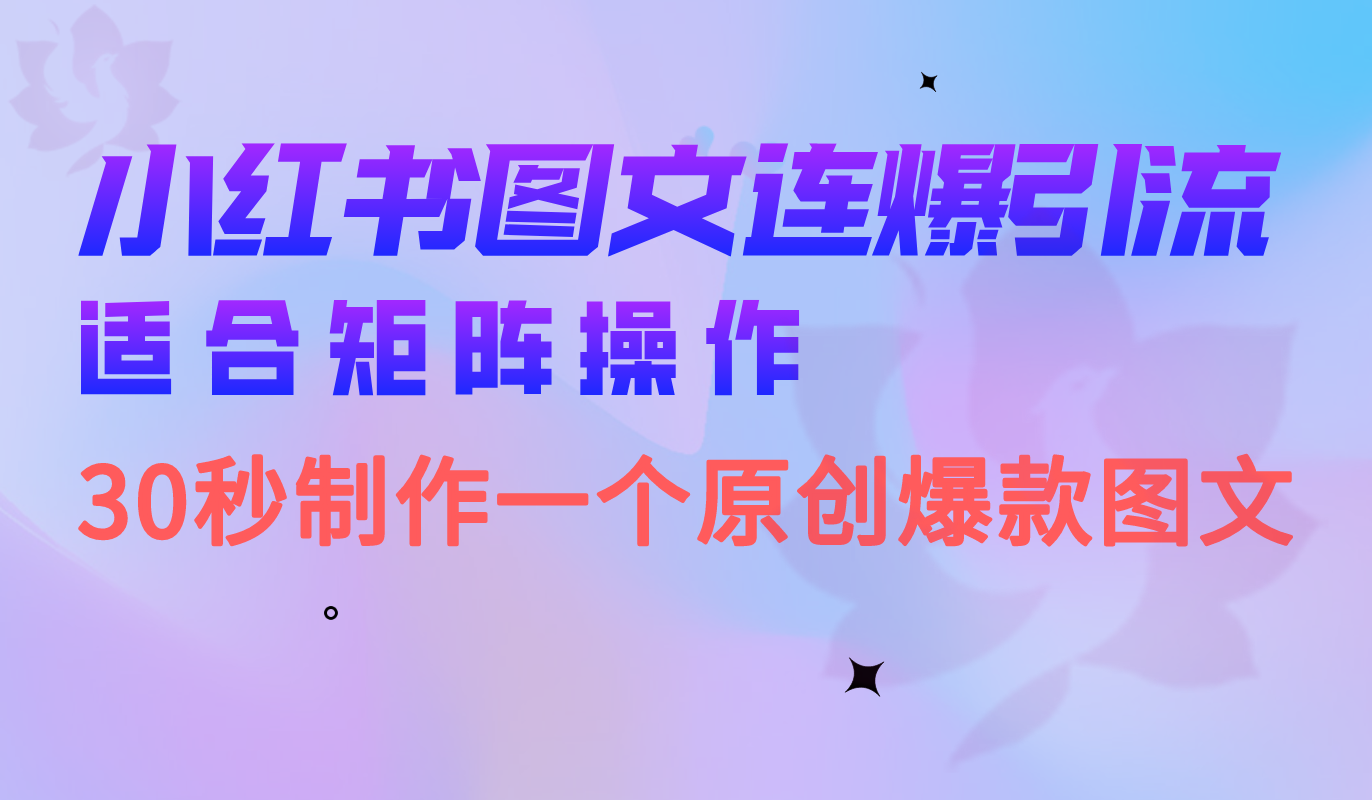 小红书图文连爆技巧 适合矩阵操作 30秒制作一个原创图文创业之家-网创项目资源站-副业项目-创业项目-搞钱项目创业之家