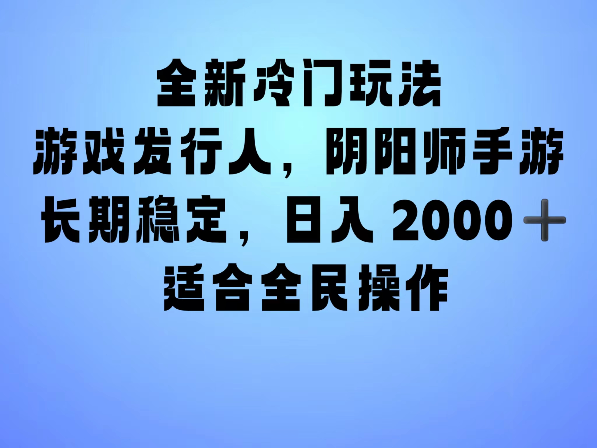 全新冷门玩法，日入2000+，靠”阴阳师“抖音手游，一单收益30，冷门大佬玩法，一部手机就能操作，小白也能轻松上手，稳定变现！创业之家-网创项目资源站-副业项目-创业项目-搞钱项目创业之家
