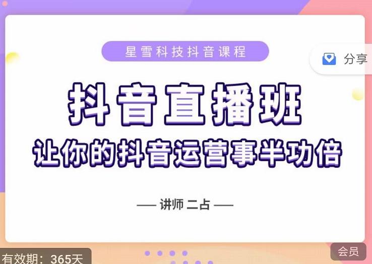 抖音直播速爆集训班，0粉丝0基础5天营业额破万，让你的抖音运营事半功倍创业之家-网创项目资源站-副业项目-创业项目-搞钱项目创业之家