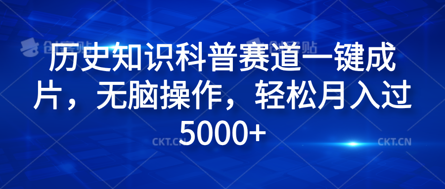 历史知识科普赛道一键成片，无脑操作，轻松月入过5000+创业之家-网创项目资源站-副业项目-创业项目-搞钱项目创业之家