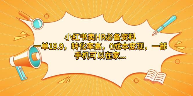 小红书卖HR必备资料，一单19.9，转化率高，0成本变现，一部手机可以在家操作创业之家-网创项目资源站-副业项目-创业项目-搞钱项目创业之家