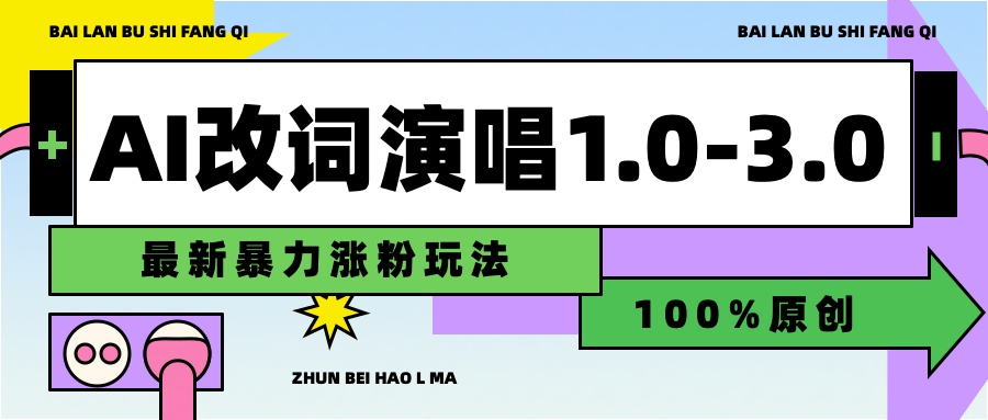 用AI改歌词演唱1.0-3.0合集，暴力涨粉玩法，轻松过原创创业之家-网创项目资源站-副业项目-创业项目-搞钱项目创业之家