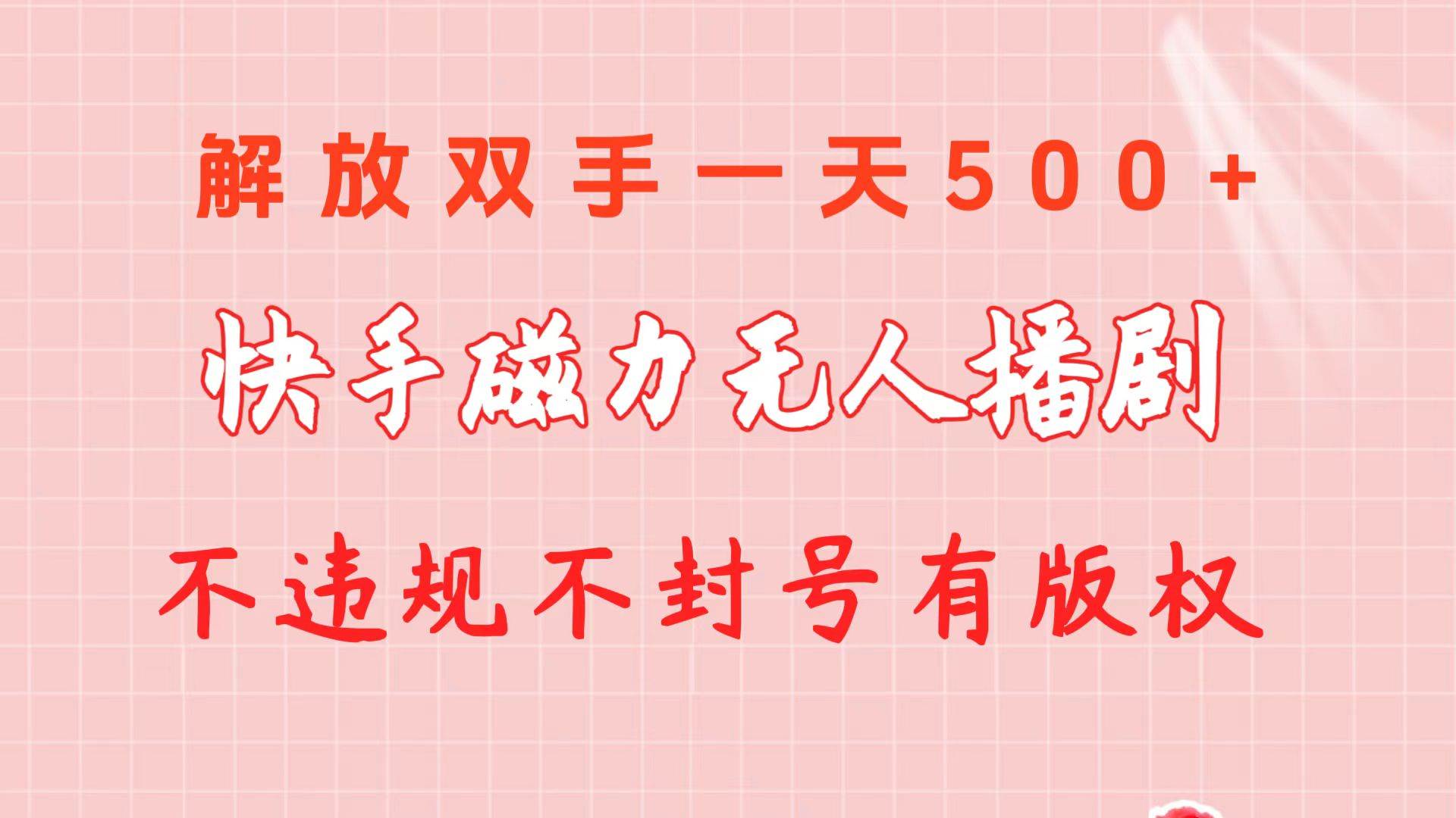 快手磁力无人播剧玩法  一天500+  不违规不封号有版权创业之家-网创项目资源站-副业项目-创业项目-搞钱项目创业之家