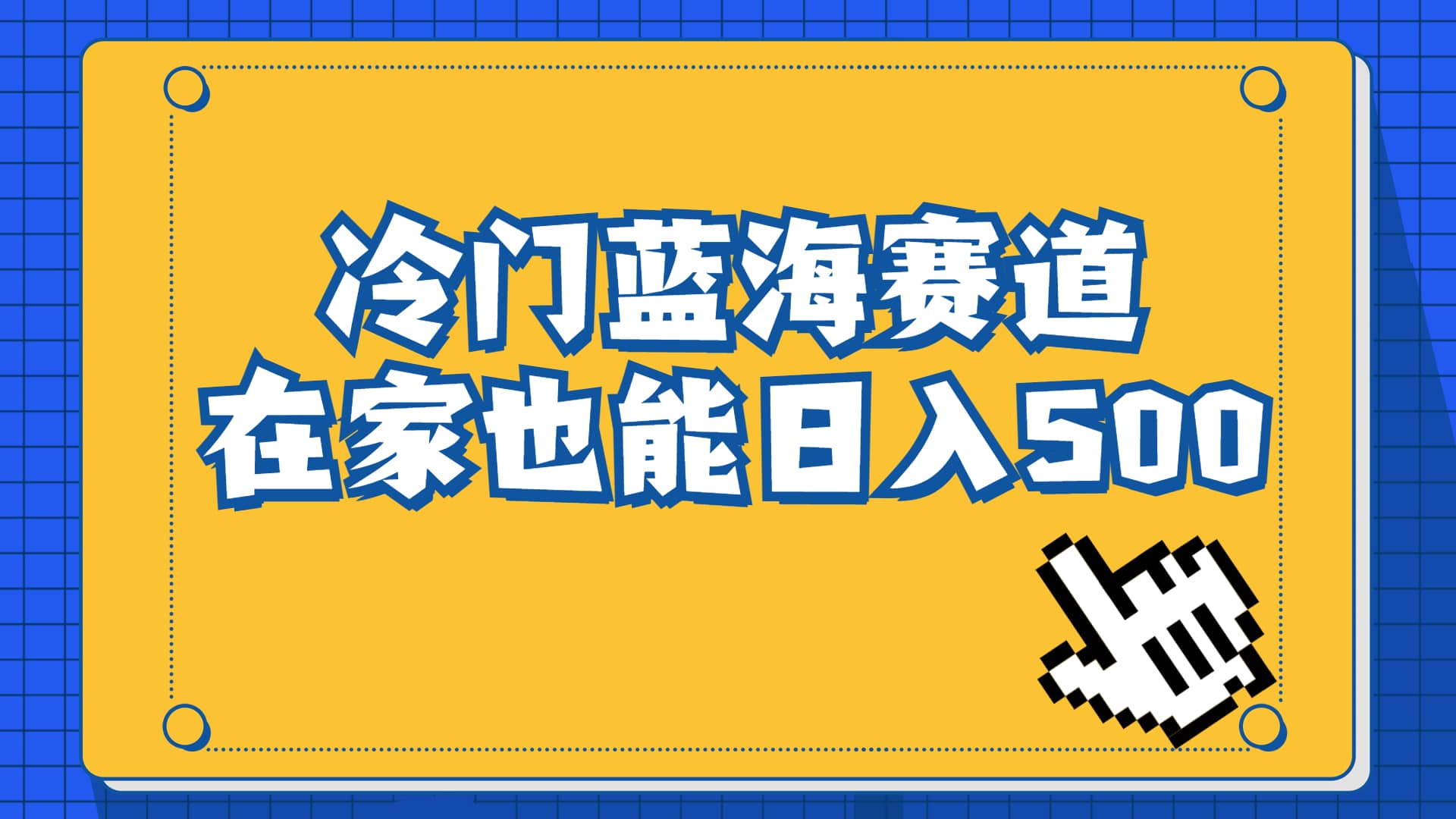 冷门蓝海赛道，卖软件安装包居然也能日入500+长期稳定项目，适合小白0基础创业之家-网创项目资源站-副业项目-创业项目-搞钱项目创业之家