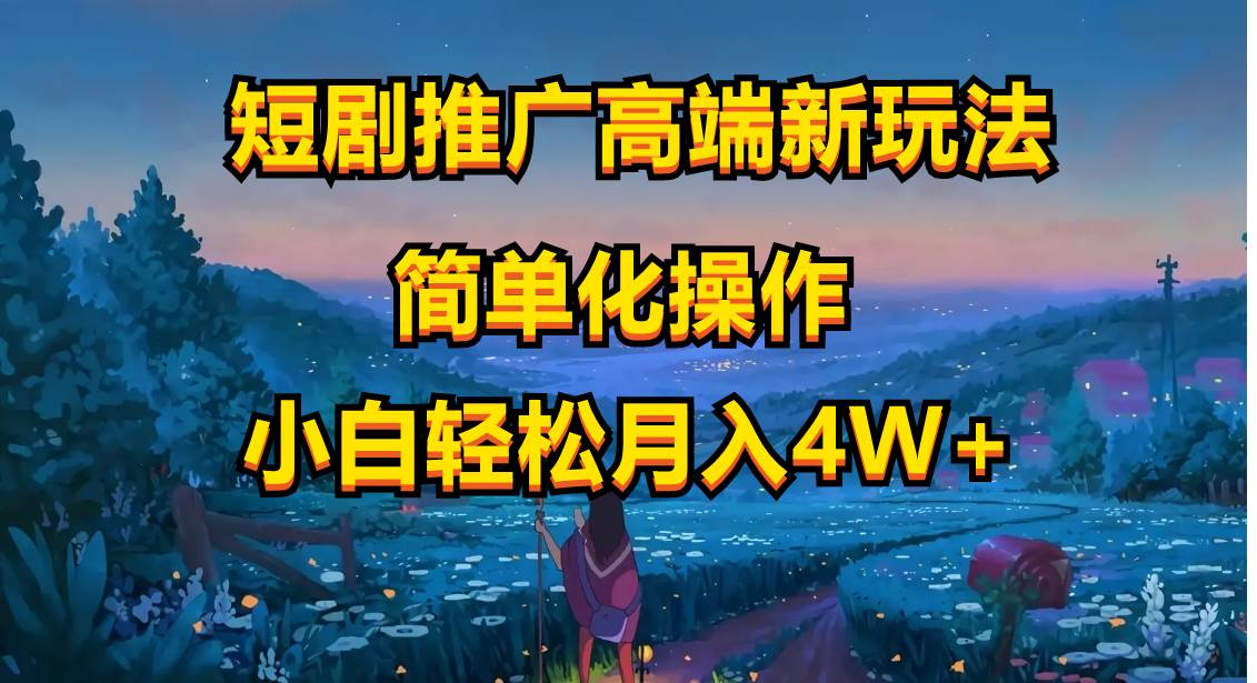 短剧推广高端新玩法，ai一键二创，一键查询是否违规，小白轻松月入40000创业之家-网创项目资源站-副业项目-创业项目-搞钱项目创业之家