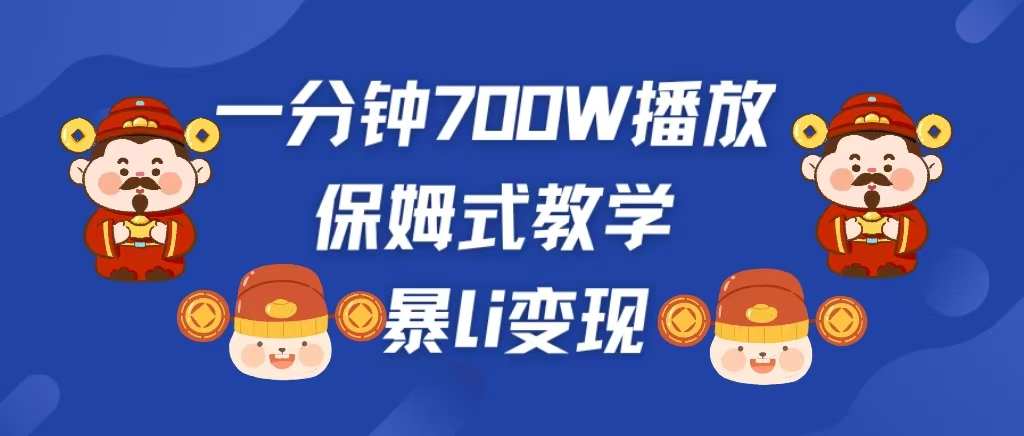 最新短视频爆流教学，单条视频百万播放，爆L变现，小白当天上手变现创业之家-网创项目资源站-副业项目-创业项目-搞钱项目创业之家