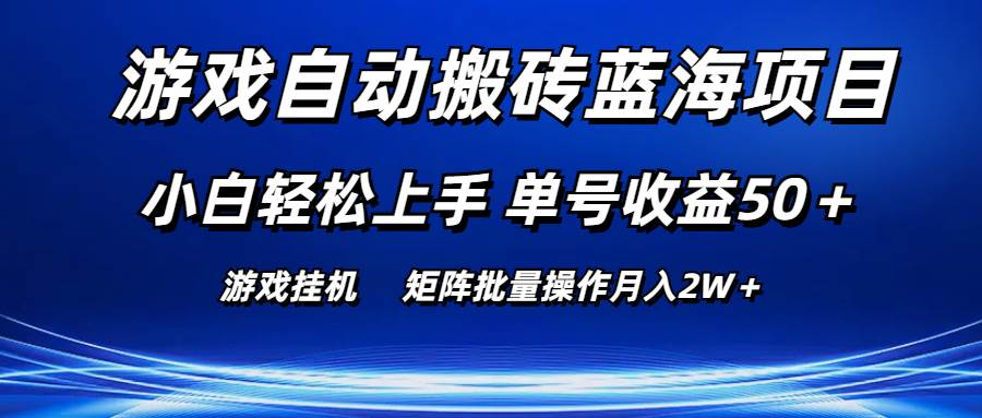 游戏自动搬砖蓝海项目 小白轻松上手 单号收益50＋ 矩阵批量操作月入2W＋创业之家-网创项目资源站-副业项目-创业项目-搞钱项目创业之家