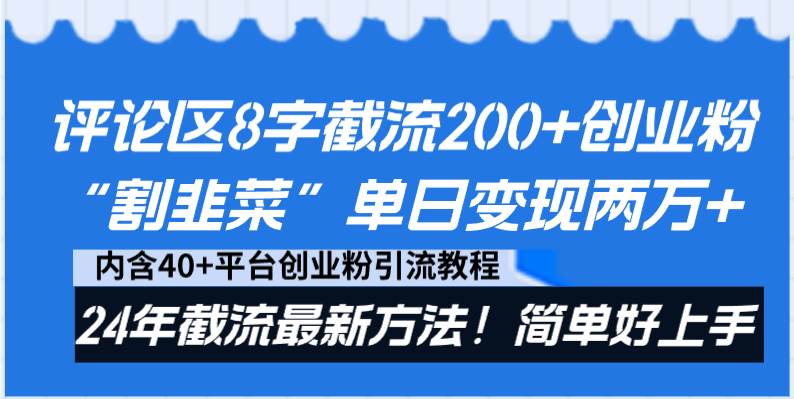 评论区8字截流200+创业粉“割韭菜”单日变现两万+24年截流最新方法！创业之家-网创项目资源站-副业项目-创业项目-搞钱项目创业之家