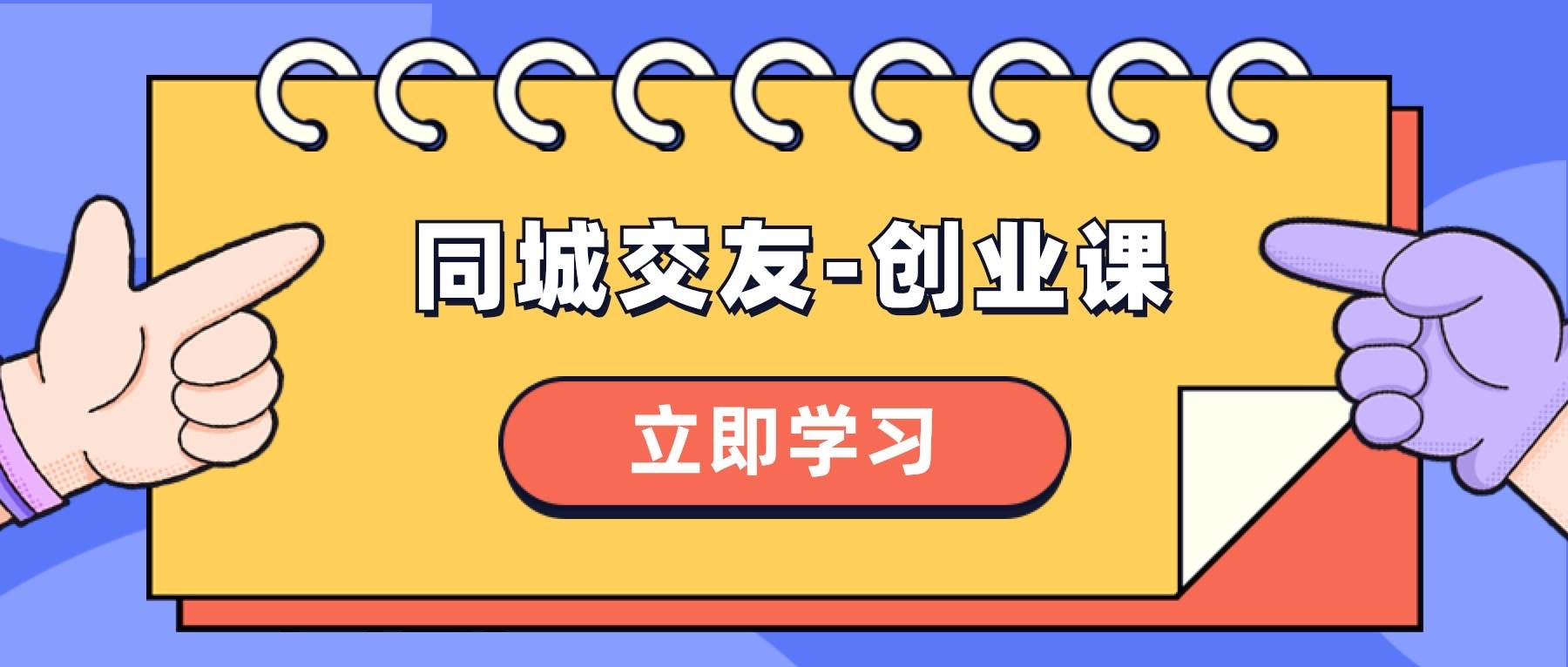 同城交友-创业课，和你分享如何在你的城市，进行一场同城交友-创业创业之家-网创项目资源站-副业项目-创业项目-搞钱项目创业之家