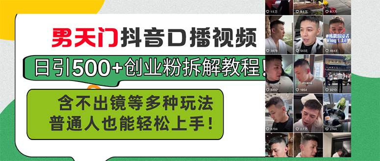 男天门抖音口播视频日引500+创业粉拆解教程！含不出镜等多种玩法普通人…创业之家-网创项目资源站-副业项目-创业项目-搞钱项目创业之家