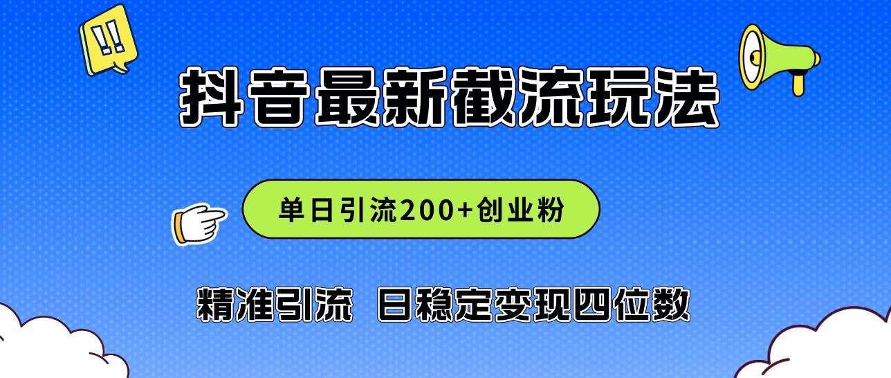 2024年抖音评论区最新截流玩法，日引200+创业粉，日稳定变现四位数实操…创业之家-网创项目资源站-副业项目-创业项目-搞钱项目创业之家