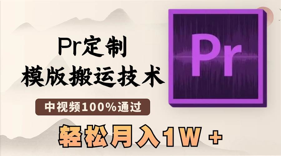 最新Pr定制模版搬运技术，中视频100%通过，几分钟一条视频，轻松月入1W＋创业之家-网创项目资源站-副业项目-创业项目-搞钱项目创业之家