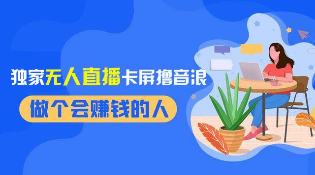 2024独家无人直播卡屏撸音浪，12月新出教程，收益稳定，无需看守 日入1000+创业之家-网创项目资源站-副业项目-创业项目-搞钱项目创业之家