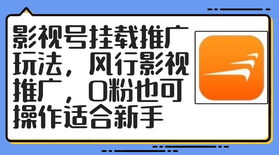 影视号挂载推广玩法，风行影视推广，0粉也可操作适合新手创业之家-网创项目资源站-副业项目-创业项目-搞钱项目创业之家
