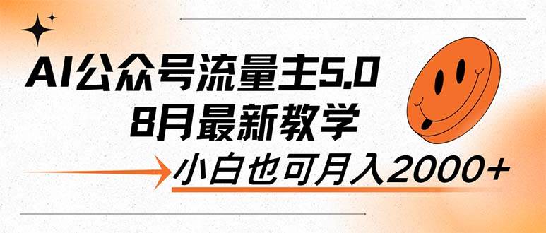 AI公众号流量主5.0，最新教学，小白也可日入2000+创业之家-网创项目资源站-副业项目-创业项目-搞钱项目创业之家