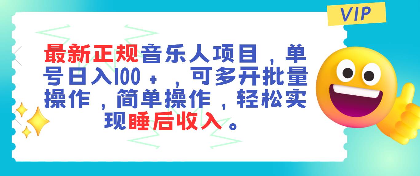 最新正规音乐人项目，单号日入100＋，可多开批量操作，轻松实现睡后收入创业之家-网创项目资源站-副业项目-创业项目-搞钱项目创业之家