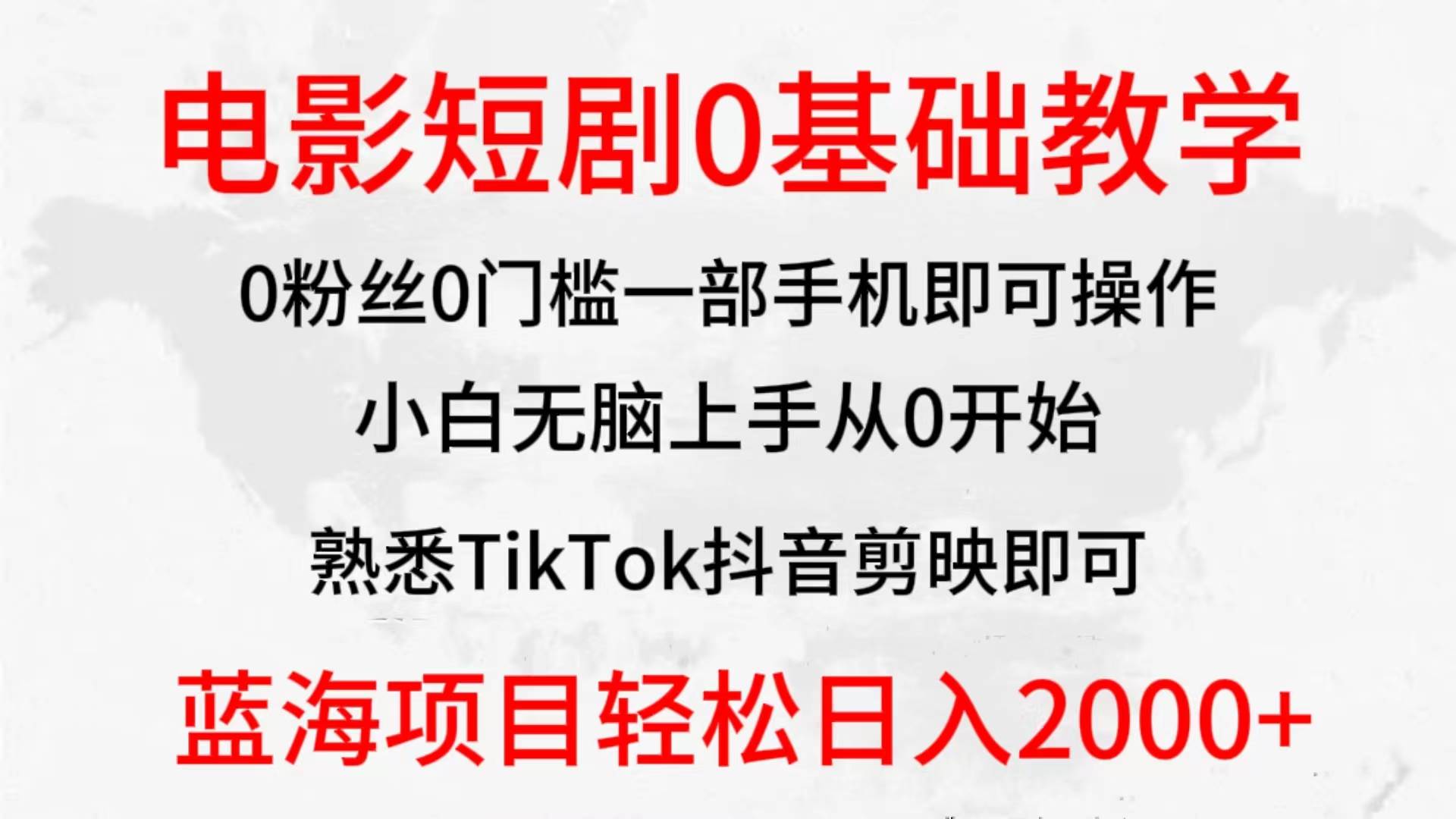 2024全新蓝海赛道，电影短剧0基础教学，小白无脑上手，实现财务自由创业之家-网创项目资源站-副业项目-创业项目-搞钱项目创业之家