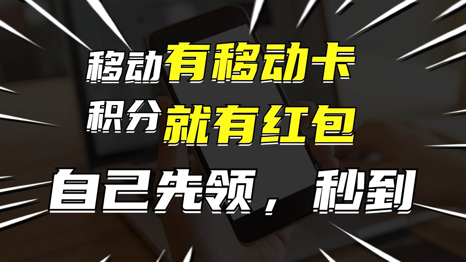 有移动卡，就有红包，自己先领红包，再分享出去拿佣金，月入10000+创业之家-网创项目资源站-副业项目-创业项目-搞钱项目创业之家
