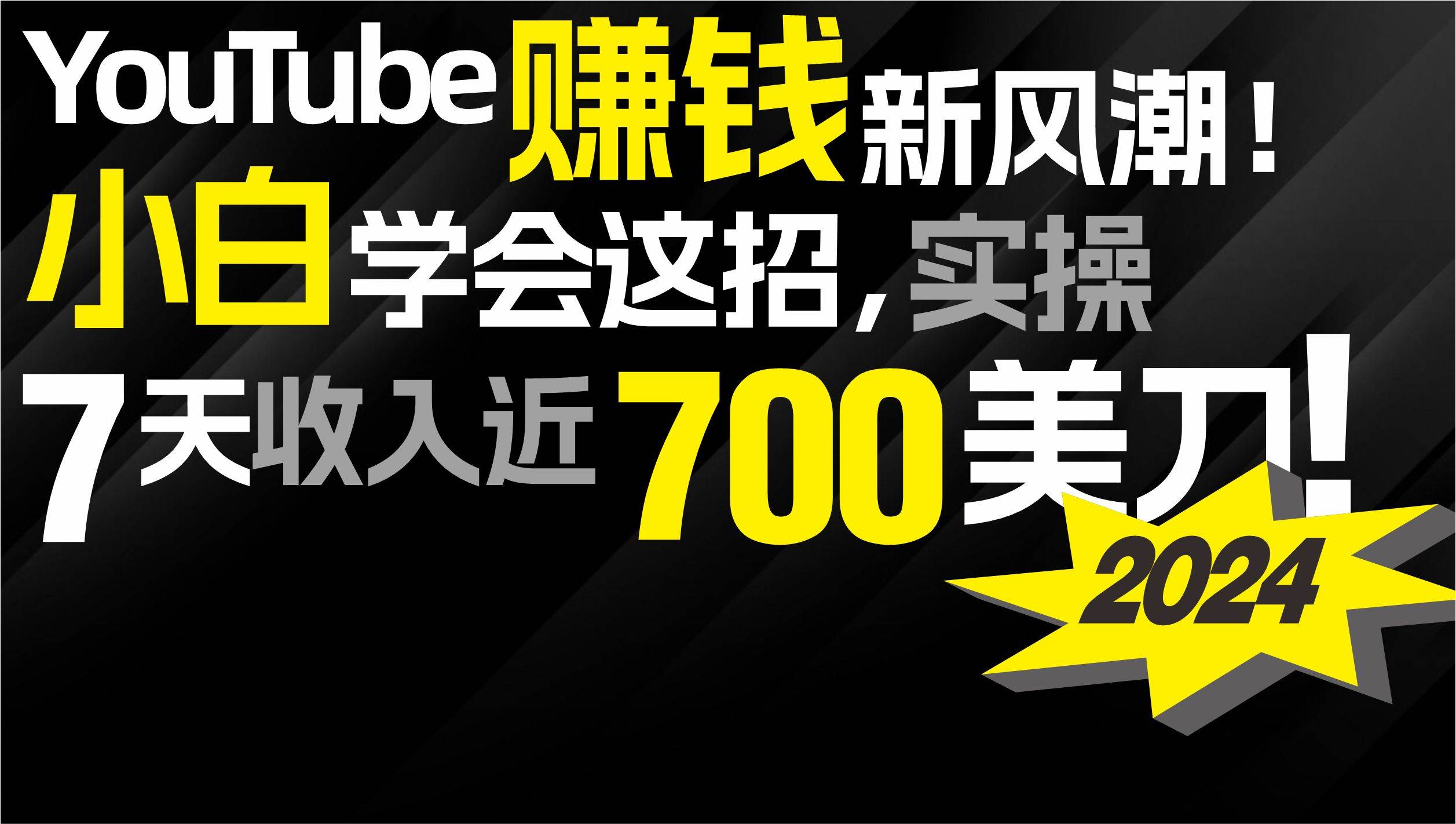 2024 YouTube赚钱新风潮！小白学会这招，7天收入近7百美金！创业之家-网创项目资源站-副业项目-创业项目-搞钱项目创业之家