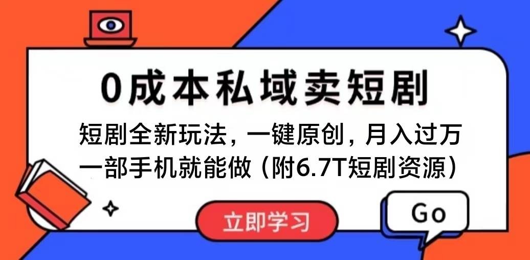 短剧最新玩法，0成本私域卖短剧，会复制粘贴即可月入过万，一部手机即…创业之家-网创项目资源站-副业项目-创业项目-搞钱项目创业之家