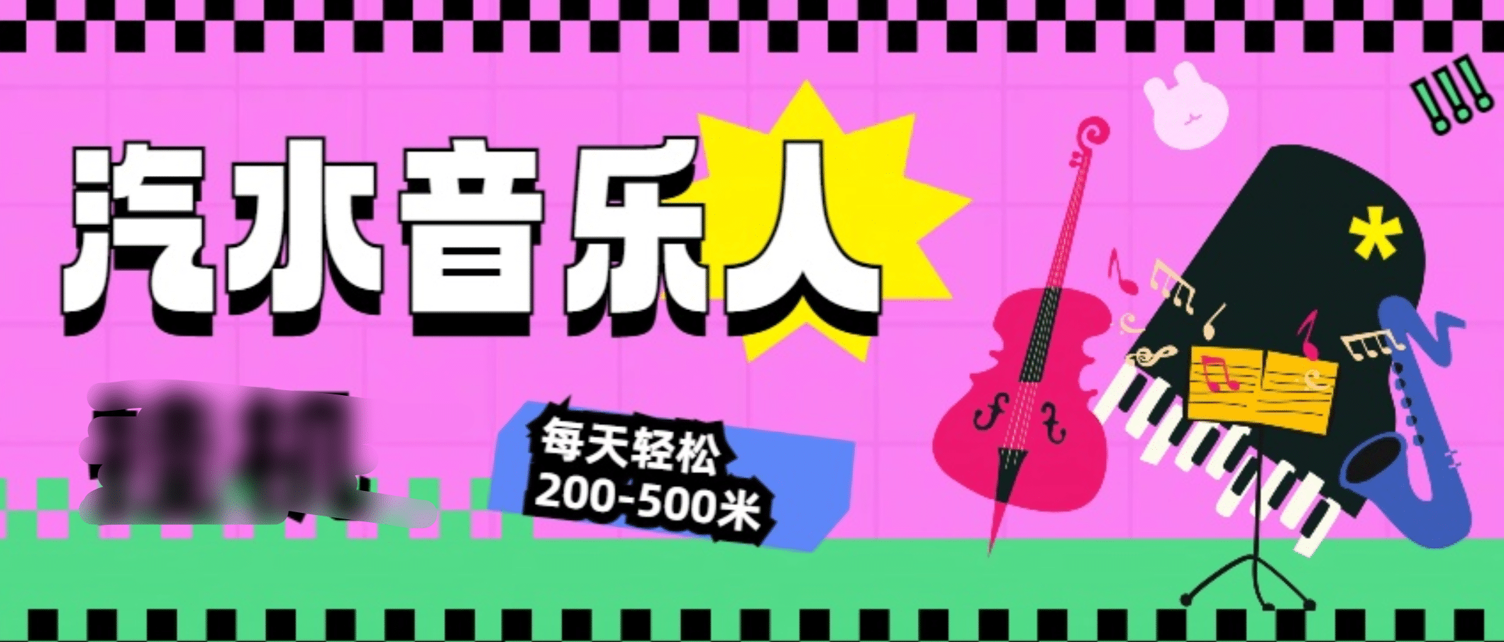 汽水音乐人挂机计划，单机每天轻松200-500米创业之家-网创项目资源站-副业项目-创业项目-搞钱项目创业之家