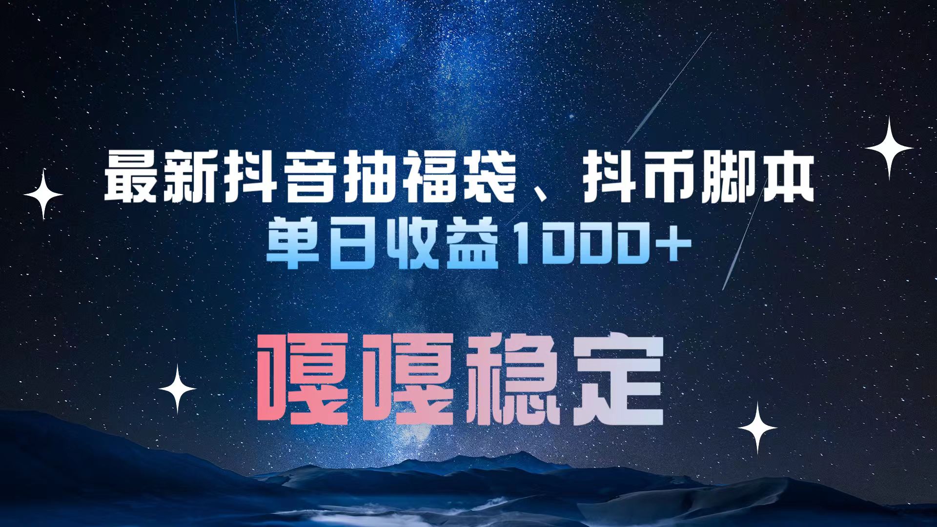 最新抖音抽福袋、抖币脚本 单日收益1000+，嘎嘎稳定干就完了！创业之家-网创项目资源站-副业项目-创业项目-搞钱项目创业之家