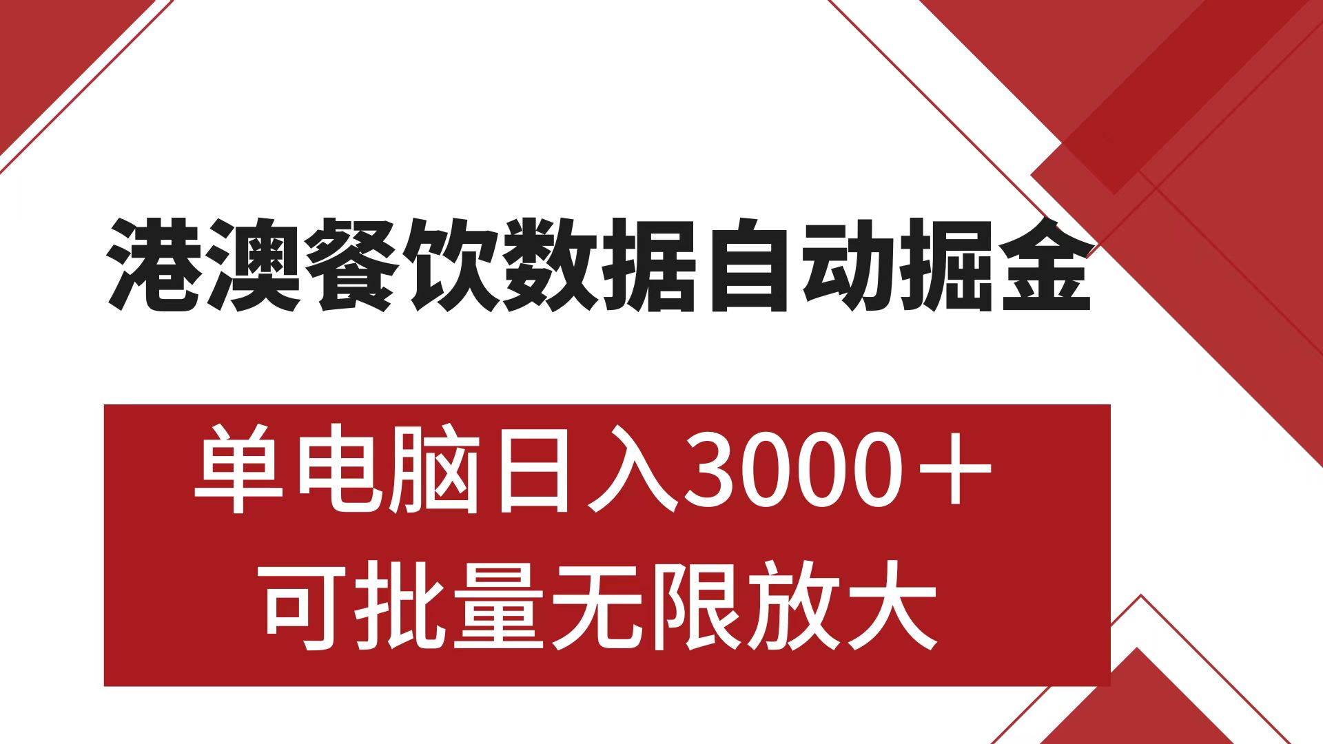 港澳餐饮数据全自动掘金 单电脑日入3000+ 可矩阵批量无限操作创业之家-网创项目资源站-副业项目-创业项目-搞钱项目创业之家