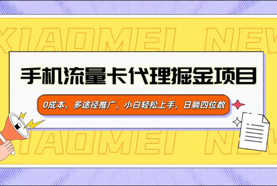手机流量卡代理掘金项目，0成本，多途径推广，小白轻松上手，日躺四位数创业之家-网创项目资源站-副业项目-创业项目-搞钱项目创业之家