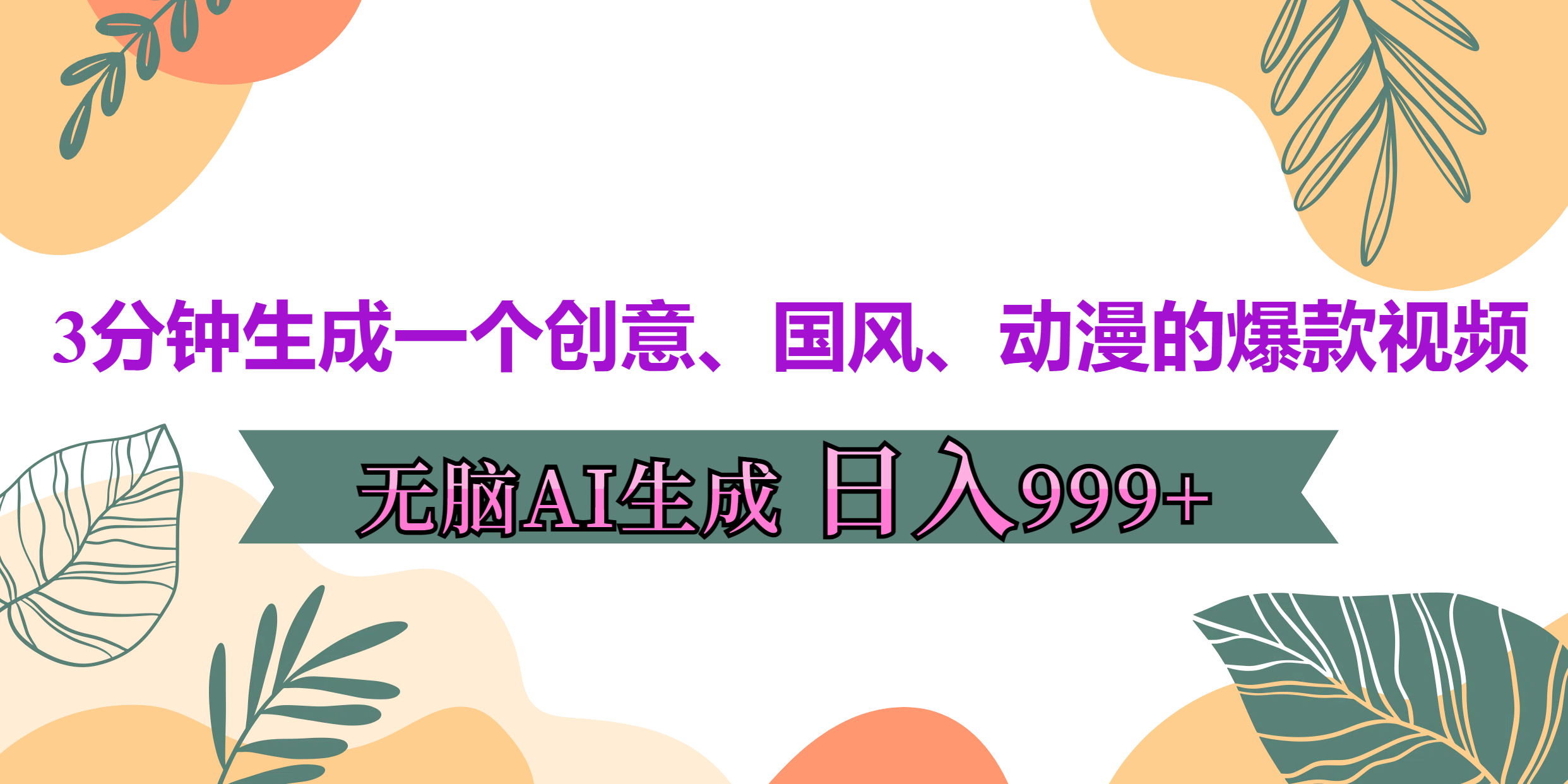 3分钟生成一个创意、国风、动漫的爆款视频，无脑AI操作，有手就行，日入999++创业之家-网创项目资源站-副业项目-创业项目-搞钱项目创业之家