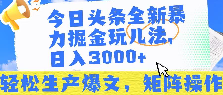 今日头条暴力掘金玩儿法，轻松生产爆文，可矩阵操作，日入3000➕！创业之家-网创项目资源站-副业项目-创业项目-搞钱项目创业之家